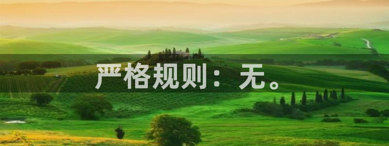 天辰娱乐加拿大在线预测：严格规则：无。