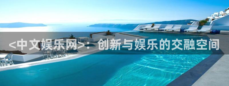 天辰娱乐体育老板是谁：<中文娱乐网>：创新与娱乐的交融空间