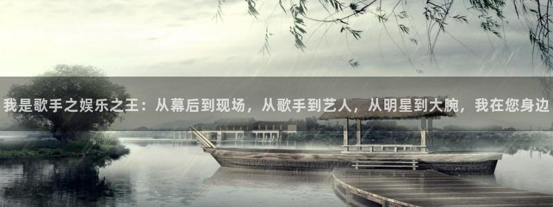 天辰娱乐2体育登录入口：我是歌手之娱乐之王：从幕后到现场，从歌手到艺人，从明星到