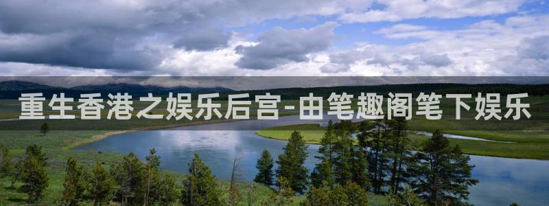 天辰娱乐平台在线注册：重生香港之娱乐后宫-由笔趣阁笔下娱乐