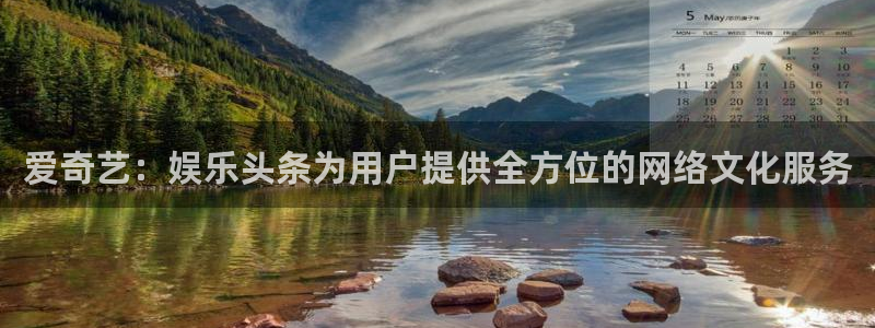 天辰娱乐体育论坛：爱奇艺：娱乐头条为用户提供全方位的网络文化服务