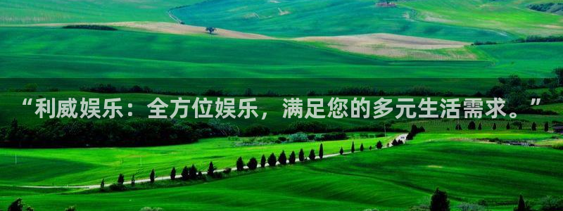 天辰娱乐集团：“利威娱乐：全方位娱乐，满足您的多元生活需求。”