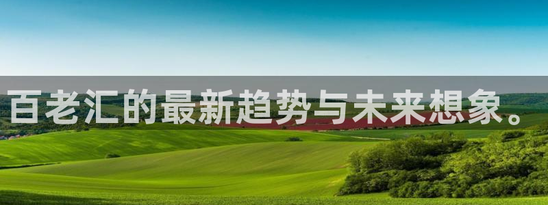 天辰娱乐体育3在线注册：百老汇的最新趋势与未来想象。