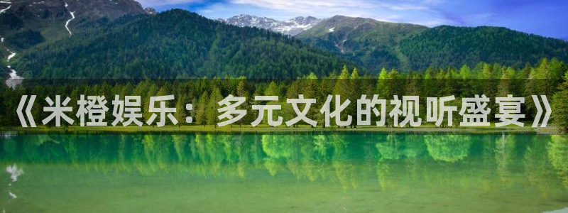 天辰娱乐体育3在线注册：《米橙娱乐：多元文化的视听盛宴》