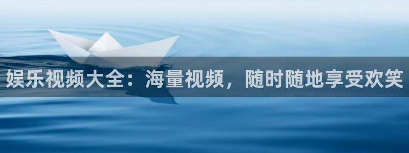 天辰娱乐下载二维码：娱乐视频大全：海量视频，随时随地享受欢笑