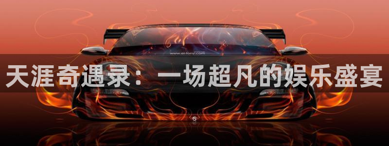 天辰娱乐app新版上线体验.游戏更新入口.中国：天涯奇遇录：一场超凡的娱乐盛宴