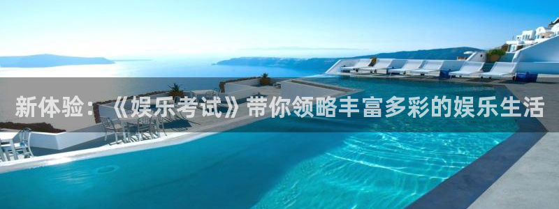 天辰娱乐ccmpc：新体验：《娱乐考试》带你领略丰富多彩的娱乐生活